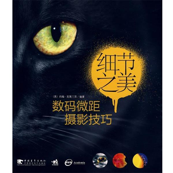 【正版书】 细节之美:数码微距摄影技巧 (英)克莱门茨(Cloments,J.) 编著,李静 等译 中国青年出版社