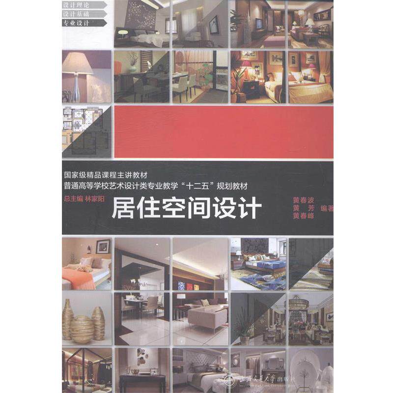 【正版书】 居住空间设计 黄春波,黄芳,黄春峰编著 上海交通大学出版社