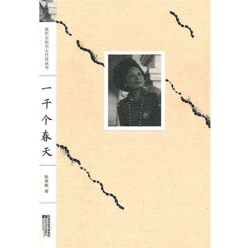 【正版书】 现代文化名人自传丛书:一千个春天 (美)陈香梅 著 江苏文艺出版社
