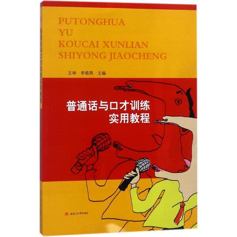 【正版书】 普通话与口才训练实用教程 王坤,李晓燕 主编 西南交通大学出版社
