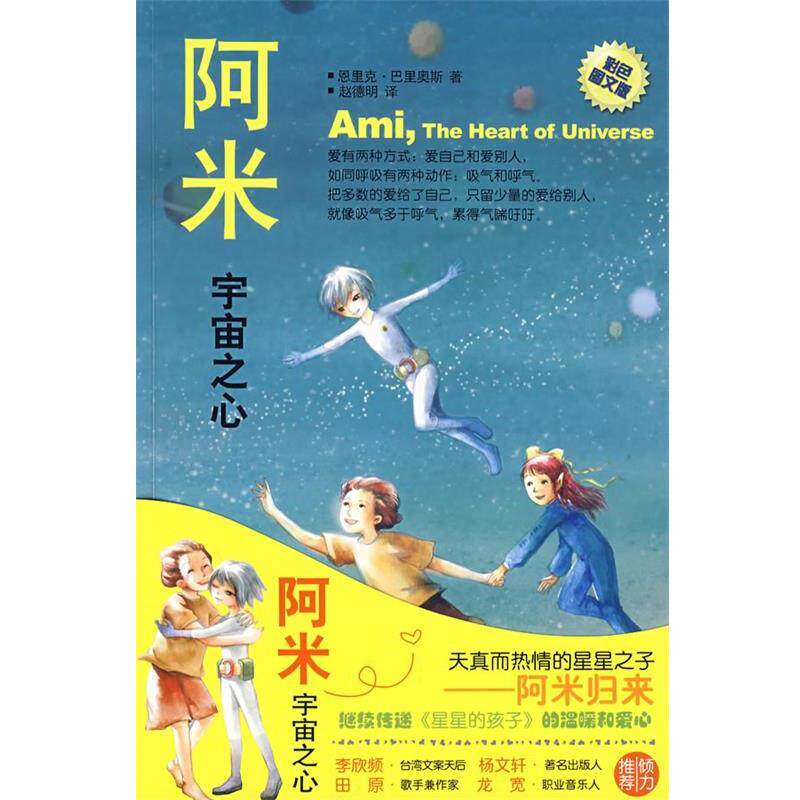 【正版书】 阿米2:宇宙之心 (委)巴里奥斯　著,赵德明　译 天津教育出版社