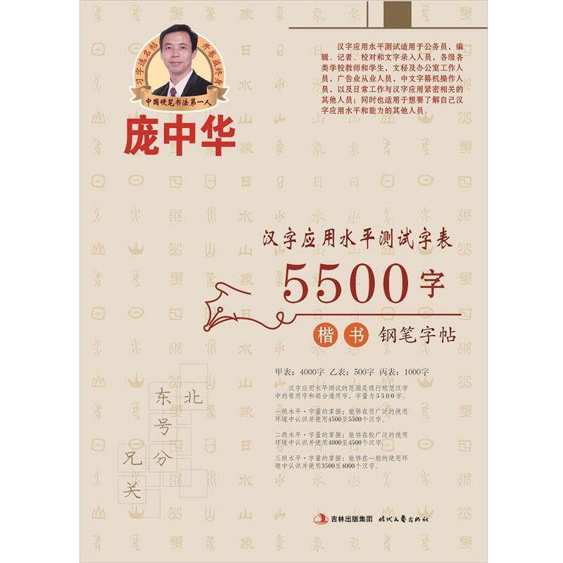 【正版书】 庞中华汉字应用水平测试表5500字楷书钢笔字帖 庞中华 书 时代文艺出版社
