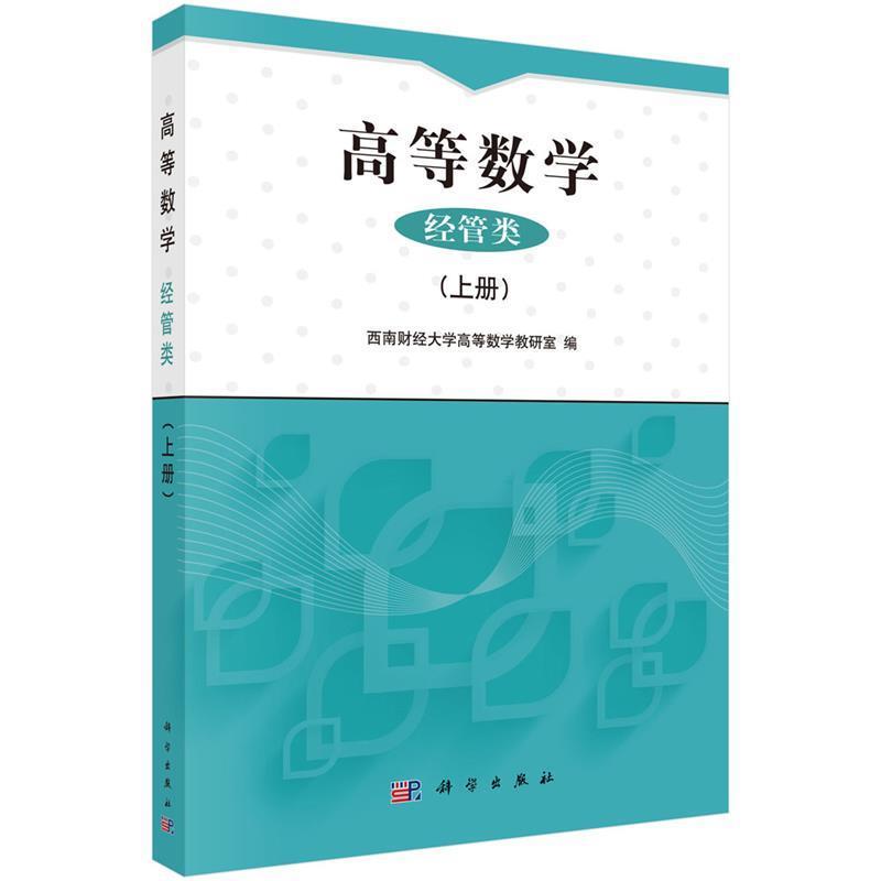 【正版书】 高等数学:经管类 西南财经大学高等数学教研室 科学出版社