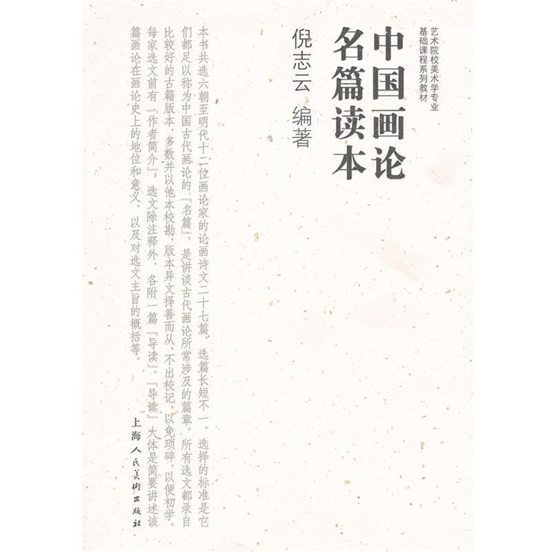 【正版书】 中国画论名篇读本---艺术院校美术学专业基础课程系列教材 倪志云编著 上海人民美术出版社