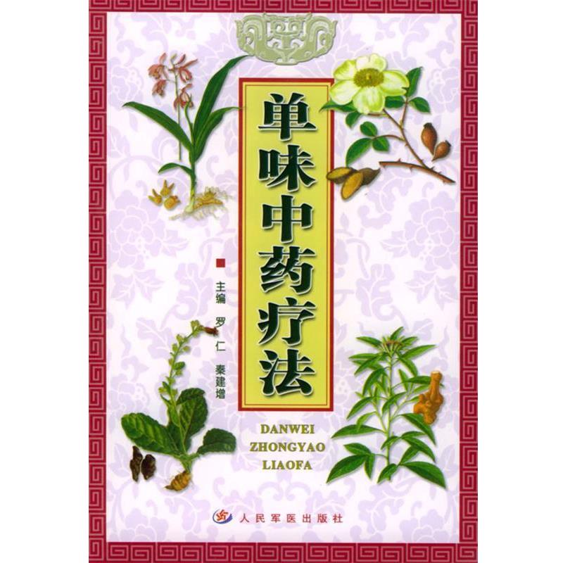 【正版书】 单味中药疗法 罗仁,秦建增 主编 人民军医出版社