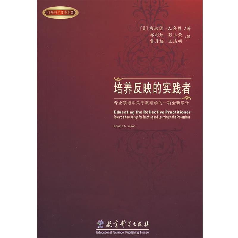 【正版书】 培养反映的实践者－专业领域中关于教与学的一项全新设计 (美)舍恩　著,郝彩虹　等译 教育科学出版社