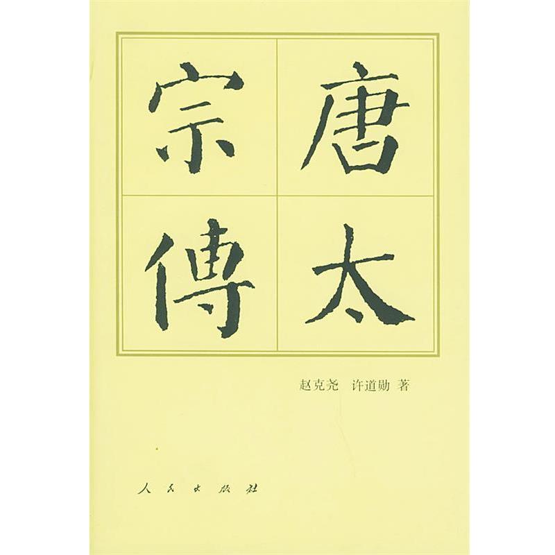 【正版书】 唐太宗传 赵克尧,许道勋 著 人民出版社