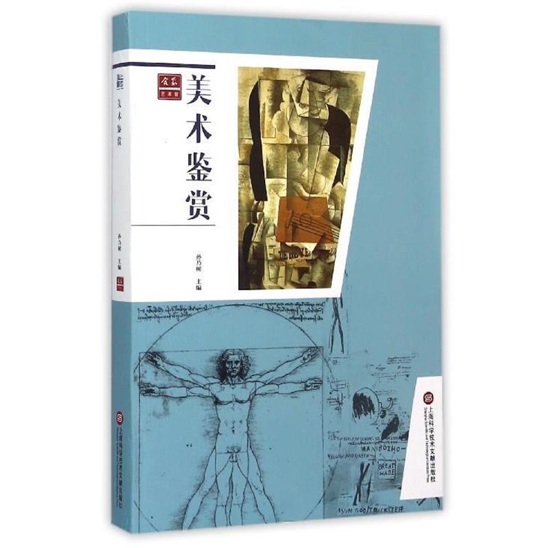 【正版书】 合众艺术馆:美术鉴赏 孙乃树 编 上海科学技术文献出版社
