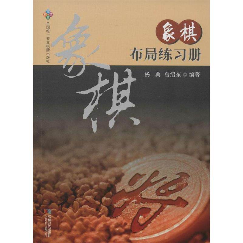 【正版书】 象棋布局练习册 杨典,曾绍东 编著 成都时代出版社