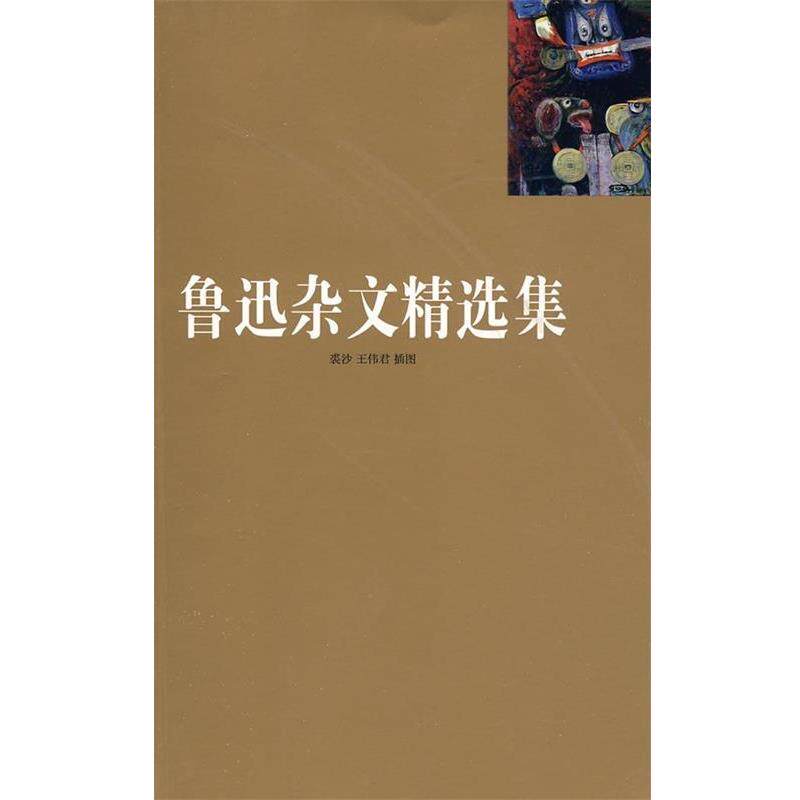 【正版书】 鲁迅杂文精选集 鲁迅 著 北京燕山出版社