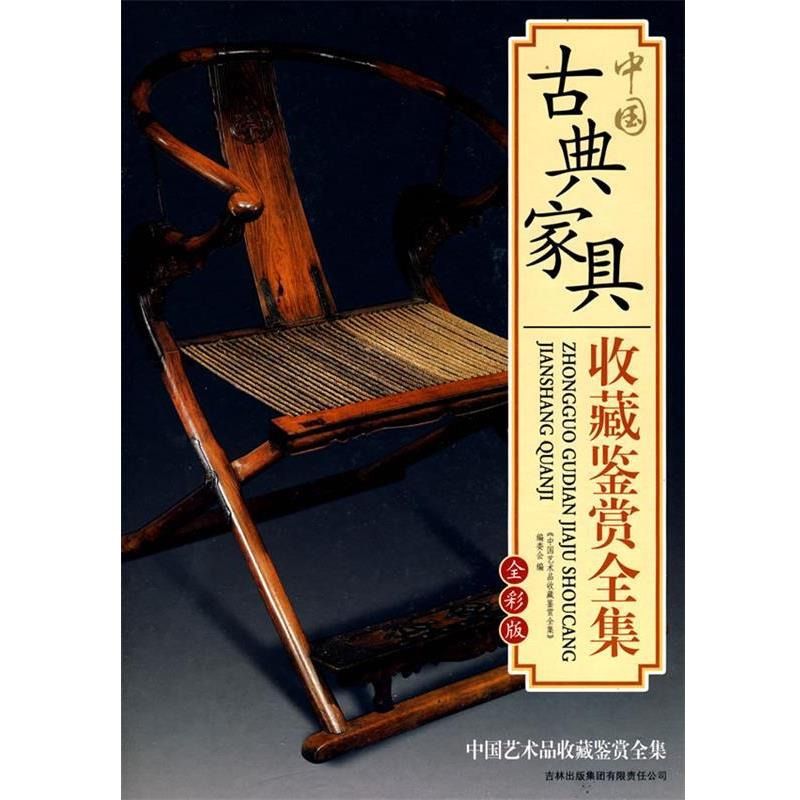 【正版书】 中国古典家具收藏鉴赏全集 《中国艺术品收藏鉴赏全集》编委会 编 吉林出版社