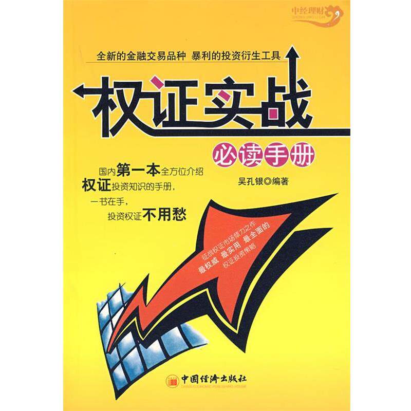 【正版书】 权证实战手册 吴孔银 著 中国经济出版社
