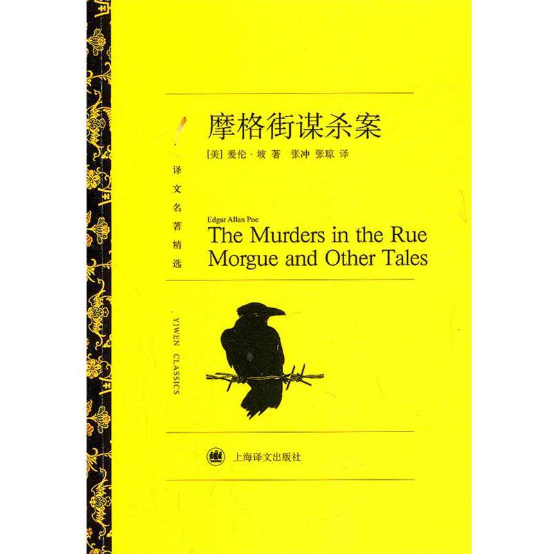 【正版书】 摩格街谋杀案 (美)坡 著,张琼,张冲 译 上海译文出版社