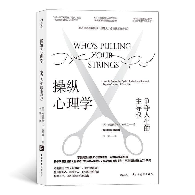 【正版书】 操纵心理学：争夺人生的权 [美]哈丽雅特·B·布瑞克,译者：李璐 民主与建设出版社