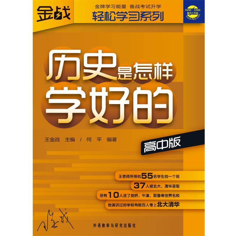 【正版书】 王金战系列图书-历史是怎样学好的 何平 外语教学与研究出版社