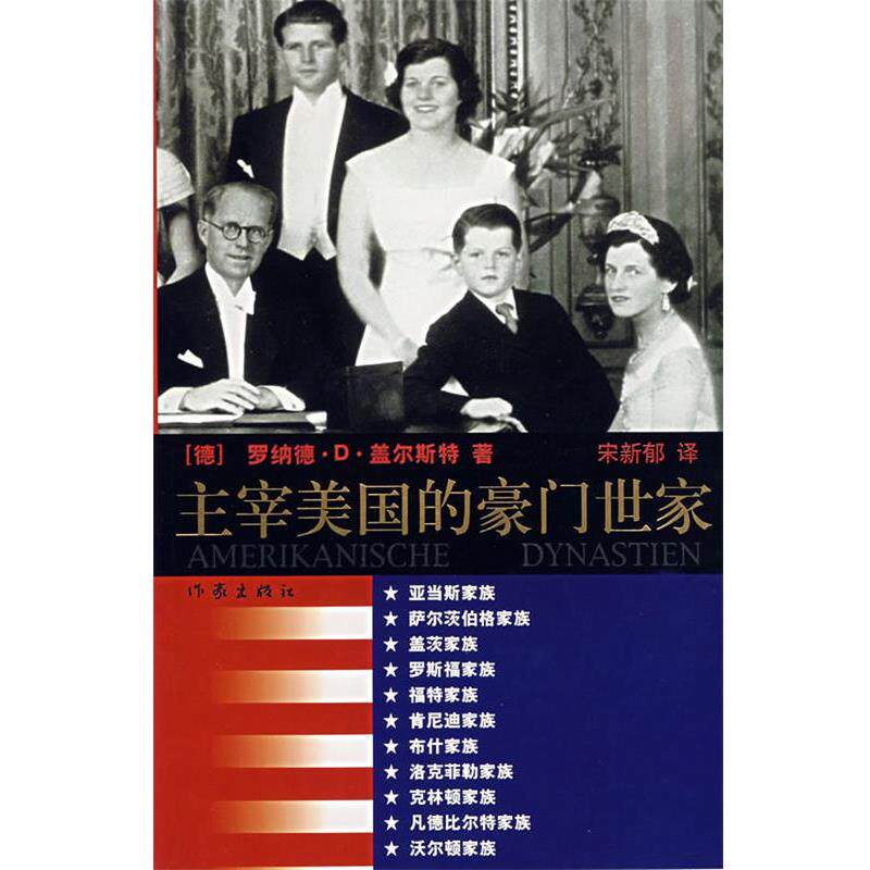 【正版书】 主宰美国的豪门世家 [德]罗纳德·D·盖尔斯特[RonaldD.Gerste]著 作家出版社