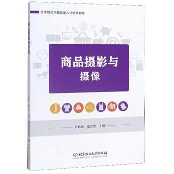 【正版书】 商品摄影与摄像 高素质技术技能型人才培养教程 史勤波,张万志 编 北京理工大学出版社
