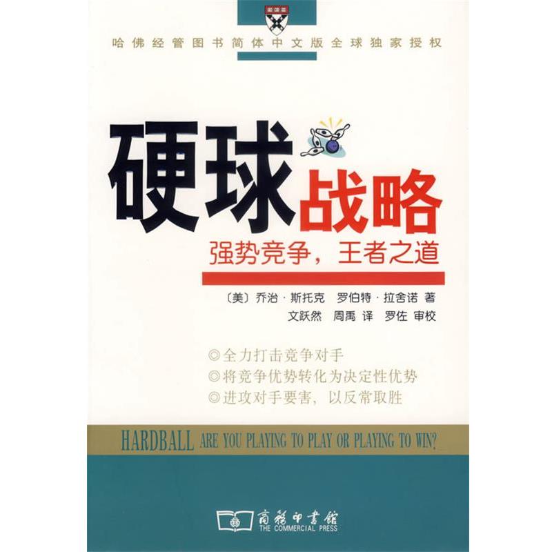 【正版书】 硬球战略:强势竞争,之道 (美)斯托克,(美)拉舍诺,(美)巴特曼 著,文跃然,周禹 译,罗佐 审校 商务印书馆
