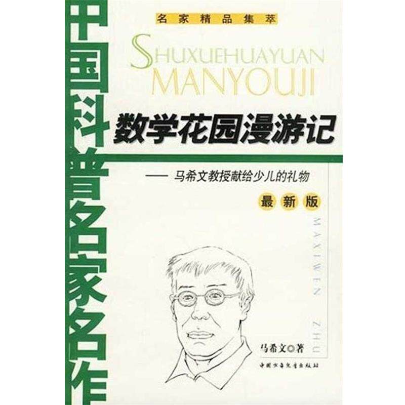 【正版书】 数学花园漫游记 马希文 中国少年儿童出版社
