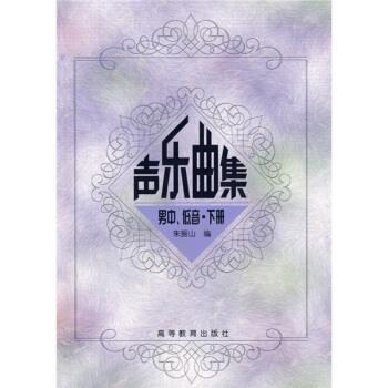 【正版书】 高师音乐系本专科教材:声乐曲集男中、低音 朱振山 编 高等教育出版社