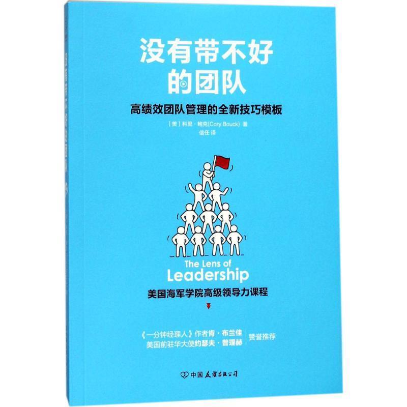 【正版书】 没有带不好的团队:高绩效团队管理的全新技巧模板 [美] 科里·鲍克 著,信任 译 中国友谊出版公司出版社