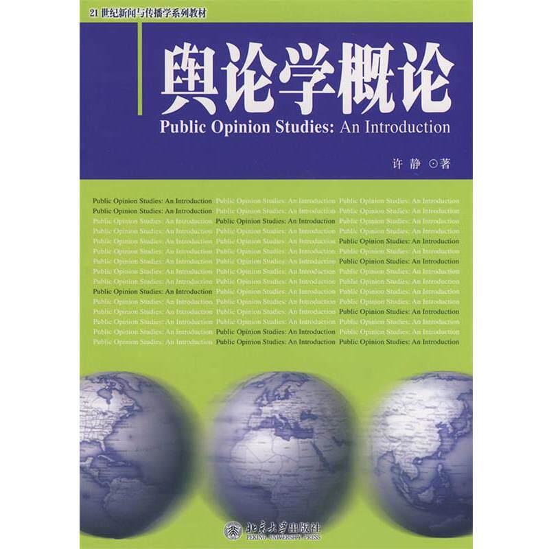 【正版书】 21世纪新闻与传播学系列教材—舆论学概论 许静 北京大学出版社