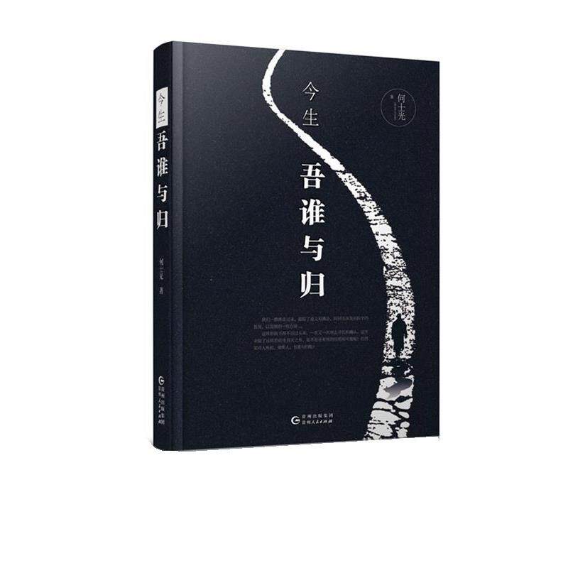 【正版书】 今生:吾谁与归 何士光 贵州人民出版社