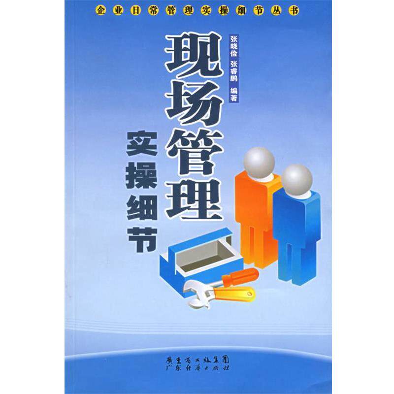 【正版书】 现场管理实操细节 企业日常管理实操细节丛书 张晓俭,张睿鹏 广东经济