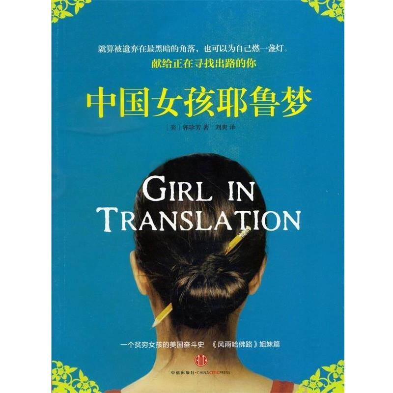 【正版书】 中国女孩耶鲁梦 [美] 郭珍芳 著,刘爽 译 中信出版社