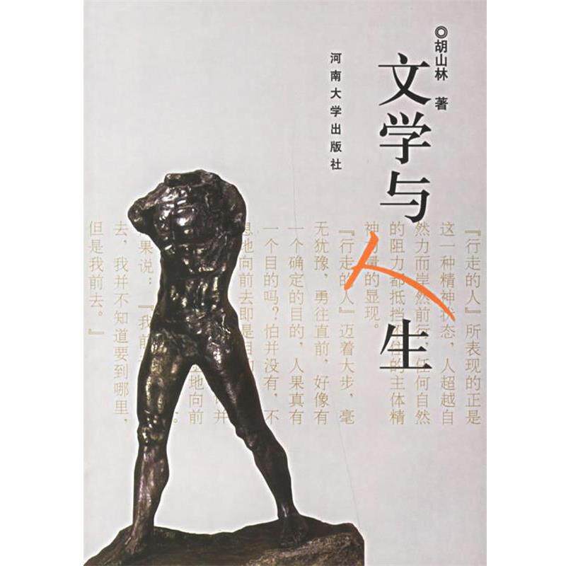 【正版书】 文学与人生 胡山林 著 河南大学出版社