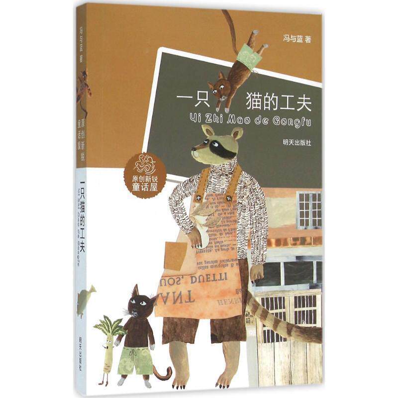 【正版书】 一只猫的工夫 冯与蓝 著 明天出版社