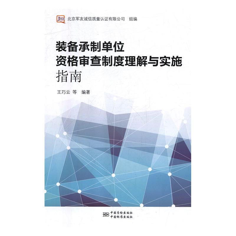 【正版书】 装备承制单位资格审查制度理解与实施指南 王巧云等 著 中国质检出版社,中国标准出版社