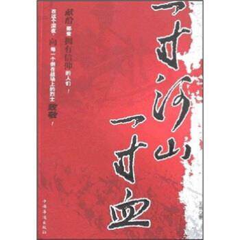 【正版书】 一寸河山一寸血 王博 著 中国华侨出版社