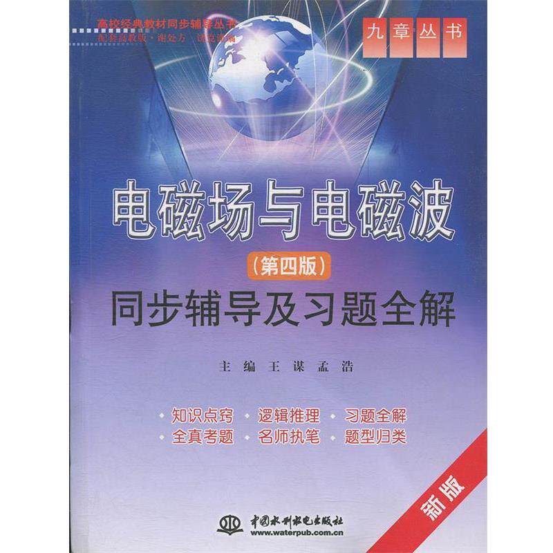 【正版书】 电磁场与电磁波同步辅导及习题全解 王谋,孟浩 主编 水利水电出版社