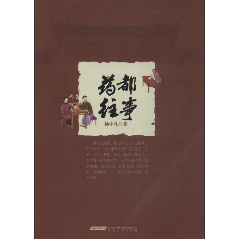 【正版书】 药都往事 杨小凡 安徽文艺出版社