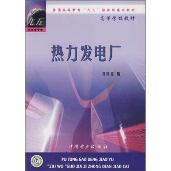【正版书】 普通高等学校“九五”国家级重点教材·高等学校教材:热力发电厂 郑体宽 编 中国电力出版社