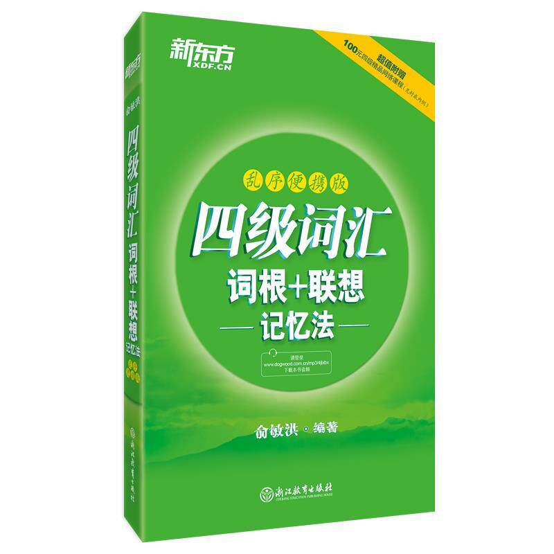 【正版书】 新东方 四级词汇词根+联想记忆法:乱序便携版 俞敏洪 浙江教育出版社