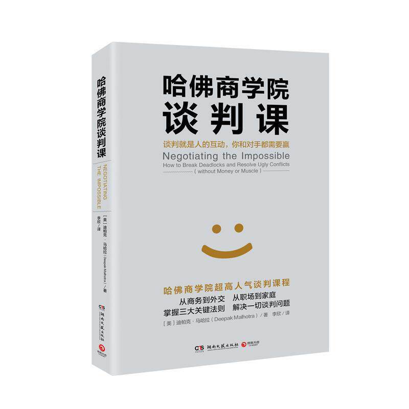 【正版书】 哈佛商学院谈判课 迪帕克 马哈拉(Deepak Malhotra) 湖南文艺出版社