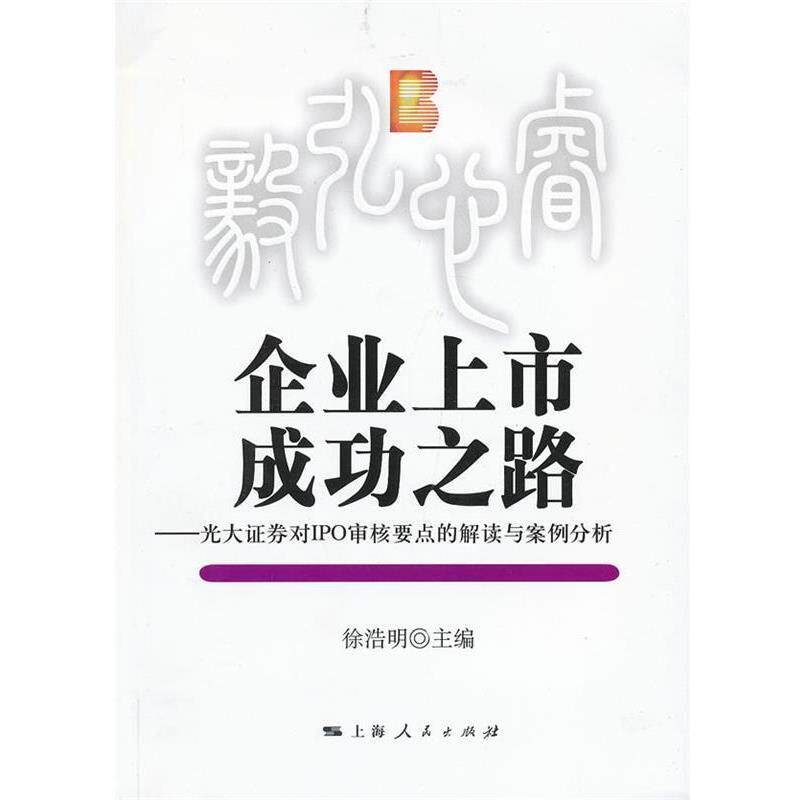 【正版书】 企业上市成功之路 徐浩明 主编 上海人民出版社