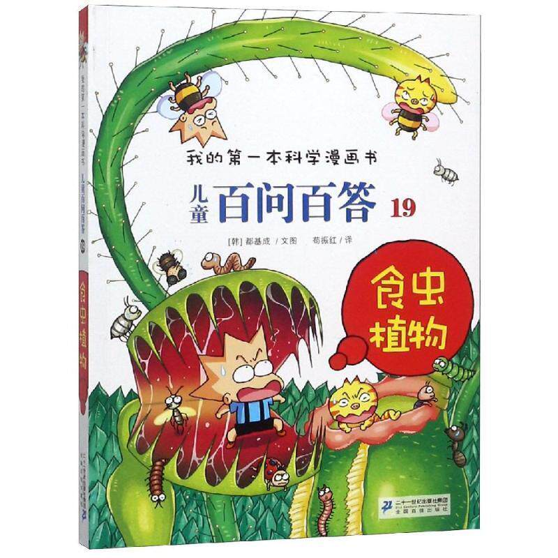 【正版书】 儿童百问百答19 食虫植物 我的本科学漫画书 [韩] 道奇胜 著,苟振红 译 二十一世纪出版社