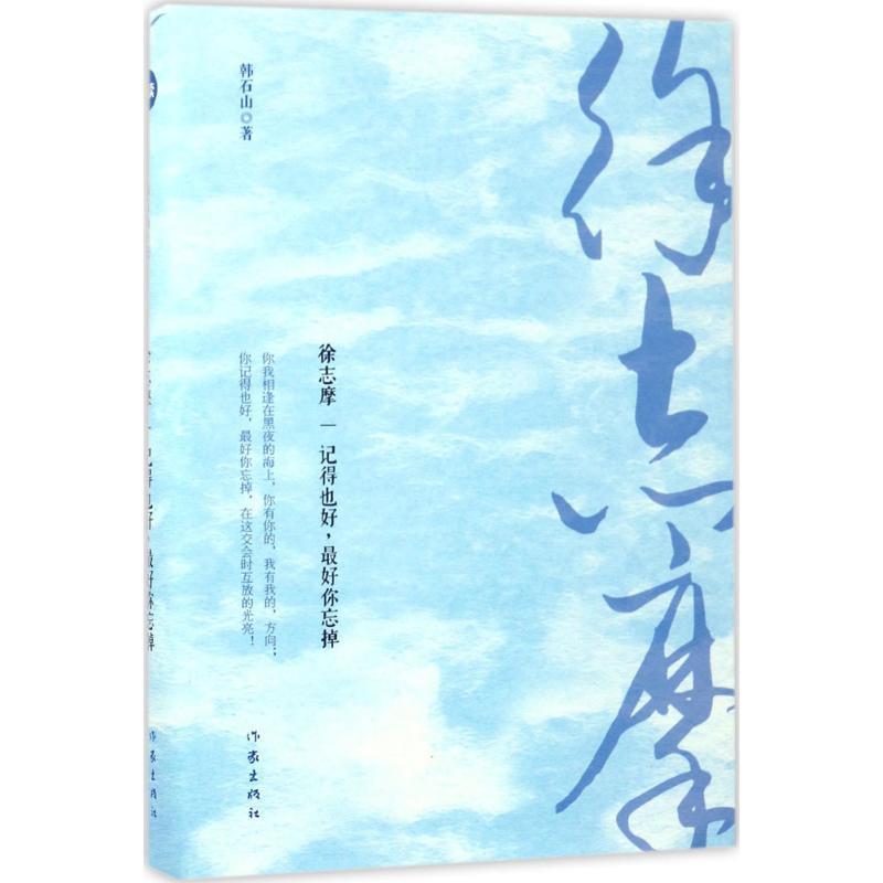 【正版书】 徐志摩:记得也好，你忘掉 韩石山 作家出版社