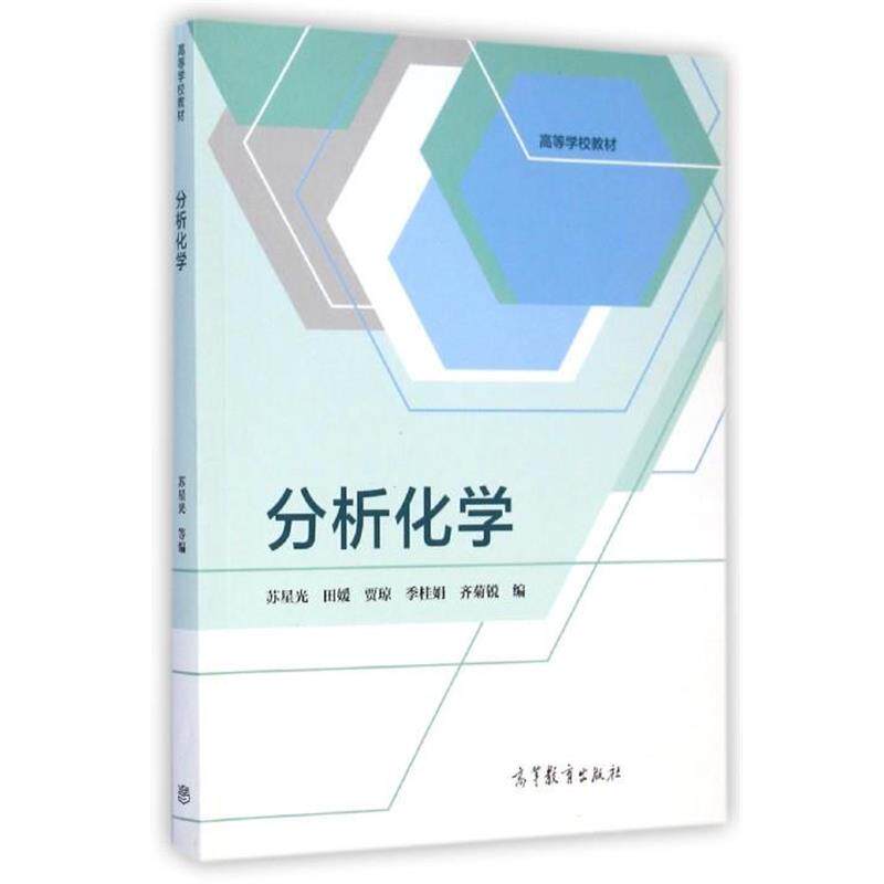 【正版书】 分析化学 苏星光,田媛,贾琼,等 著 高等教育出版社