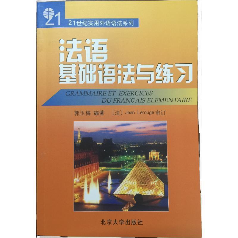 【正版书】 法语基础语法与练习 郭玉梅 编著 北京大学出版社