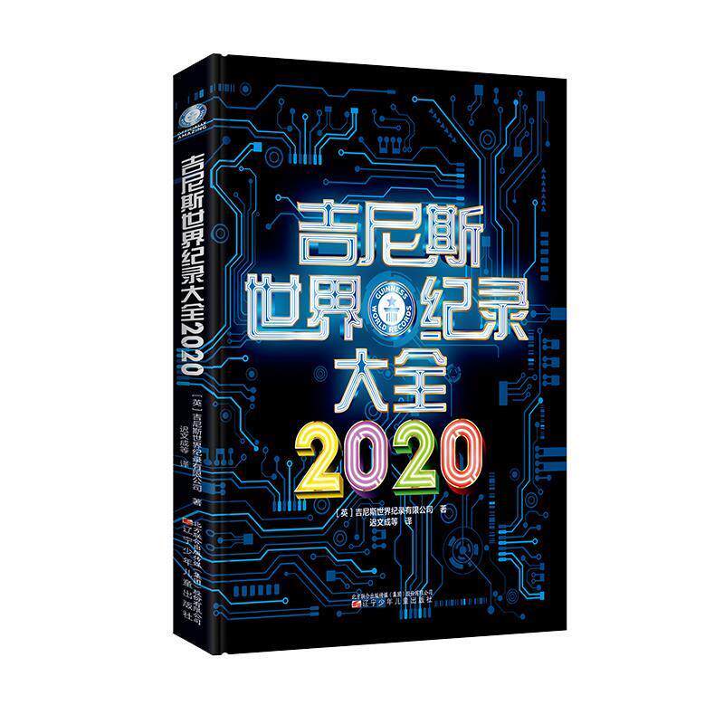 【正版书】 吉尼斯世界纪录大全2020 吉尼斯世界纪录有限公司 辽宁少年儿童出版社