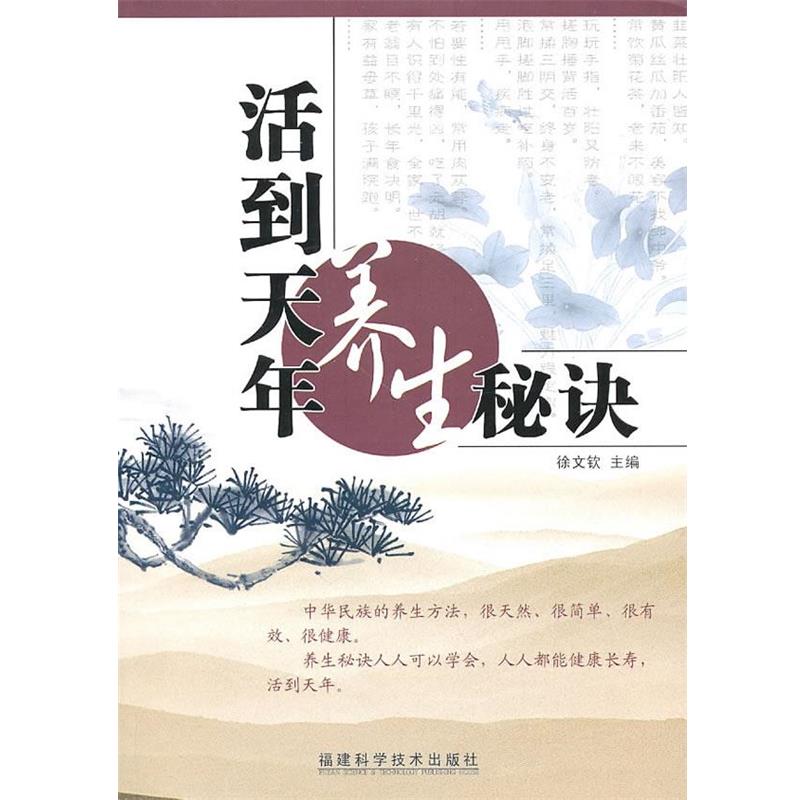 【正版书】 活到天年养生秘诀 徐文钦 福建科技出版社