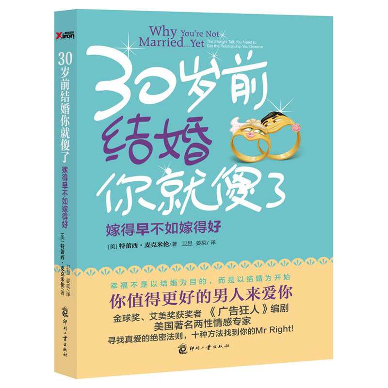 【正版书】 30岁前结婚你就傻了 (美)麦克米伦 著,卫昱,姜莱 译