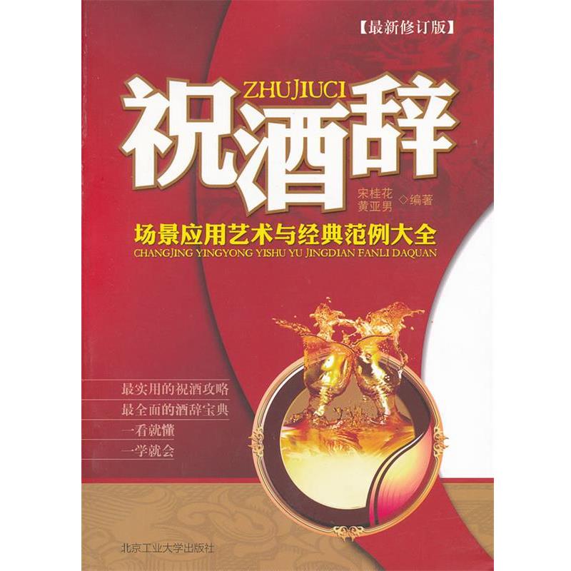 【正版书】 祝酒辞场景应用艺术与经典范例大全 宋桂花,黄亚男 编著 北京工业大学出版社