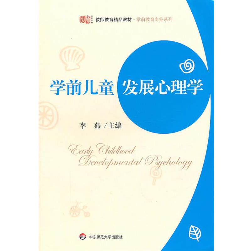 【正版书】 学前儿童发展心理学 李燕,赵燕 主编 华东师范大学出版社