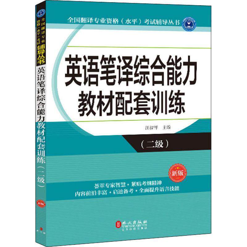 【正版书】 英语笔译教材配套训练 汪福祥 主编 外文出版社