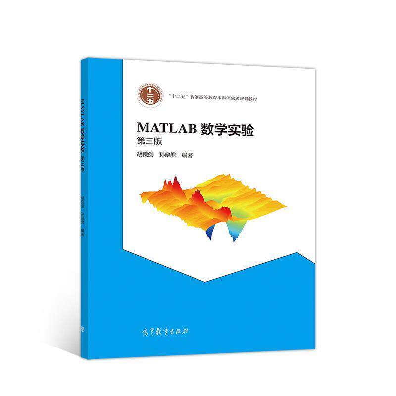 【正版书】 MATLAB数学实验 第三版 胡良剑孙晓君 高等教育出版社